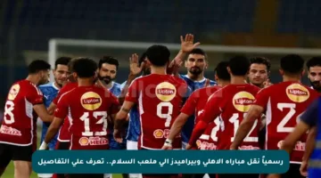 رسمياً نقل مباراة الأهلي وبيراميدز إلى ملعب السلام.. تعرف على التفاصيل